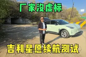 续航实测无虚标！吉利星愿性价比超高视频封面