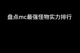 盘点Mc最强怪物实力排行(不包括下界)
