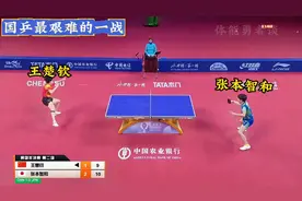 19岁的 张本智和。独砍两分，王楚钦力挽狂澜，击碎日乒美梦视频封面
