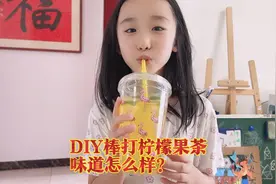 姐姐大文和妈妈棒打半个香水柠檬DIY果茶，酸甜可口，这下省钱了视频封面