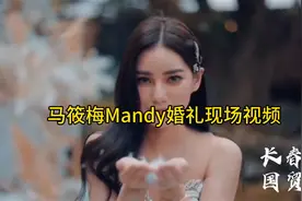 马筱梅Mandy婚礼现场唯美瞬间，浪漫满溢！视频封面