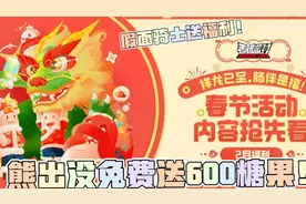 #香肠派对:教你免费领取600糖果！免费白嫖春节熊出没联动皮肤！