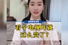 现在的电视怎么看什么都需要收费！