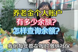 怎样查询养老金个人账户余额？视频封面