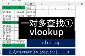 vlookup按一个条件匹配多个数据的使用方法视频封面