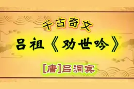 千古奇文《劝世吟》，吕祖传世佳作，唐时名士吕洞宾。视频封面