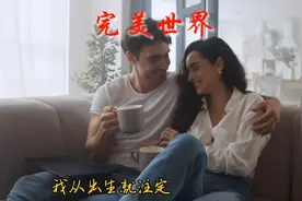 完美世界：我愿付出我的生命和所有，去向那完美世界的爱和自由。视频封面