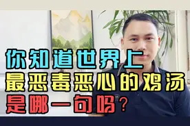 你知道世界上，最恶毒最恶心的心灵鸡汤，是哪一句吗？视频封面