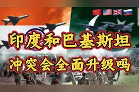 印巴冲突会全面升级吗 钱说 印度 巴基斯坦 印巴冲突 经济视频封面
