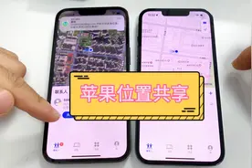 苹果手机位置共享方法