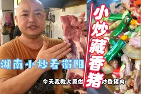 都说湖南小炒看衡阳，大厨今天用藏香猪炒个菜，真的费酒又费米饭