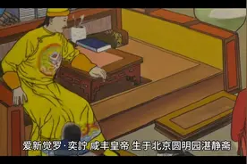 满清十二帝第九位——奕詝（zhǔ）
