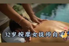 32岁按摩技师自述，通过三个男的诉说，反映了男性的真实想法。视频封面
