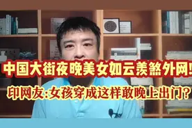 中国大街夜晚女孩们悠然逛街火了!印度网友:穿成这样敢晚上出门?视频封面