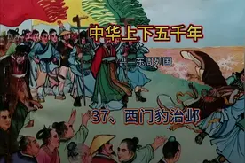 中华上下五千年:西门豹治邺，移风易俗，打击黑恶势力，藏富于民视频封面