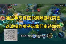 王者竟然能通过手写保证书的方式解除禁言，喷子玩家史诗级加强！