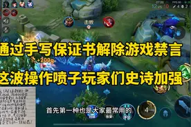 王者竟然能通过手写保证书的方式解除禁言，喷子玩家史诗级加强！
