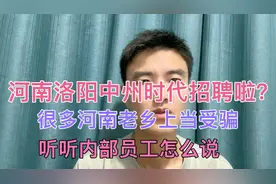河南洛阳中州时代招聘了？很多应聘者上当受骗，这是怎么回事呢