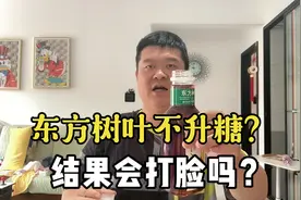 东方树叶不升糖？结果会打脸吗？视频封面