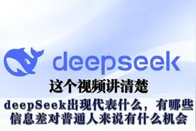 一个视频讲透deepSeek的出现，对普通人有什么机会！视频封面
