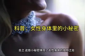 科普：女性身体里的小秘密？快拉着你的女朋友一起来看看