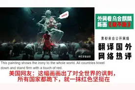 国外网友看乌合麒麟新画《就不跪》，热评：我感到非常羞愧视频封面