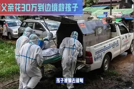 两父亲花30万到边境救孩子视频封面