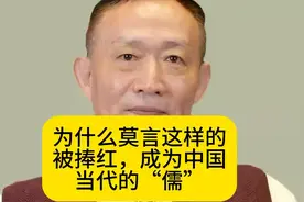 为什么莫言这样的人会被捧红，成为中国当代的“儒”视频封面