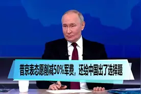 普京表态愿削减50%军费，还给中国出了道选择题，外交部明确回应视频封面