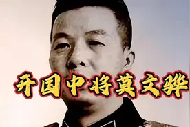 莫文骅曾任两大兵团政委，为何仅授中将？坦言：我无意间得罪了人视频封面