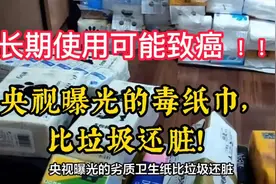315央视曝光的毒纸巾，比垃圾还脏！长期使用可能致癌 。视频封面