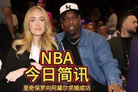经纪人里奇保罗向歌坛巨星阿黛尔求婚成功！视频封面