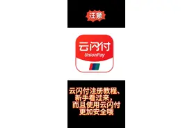 云闪付注册教程使用更安心安全哦#云闪付注册教程#云闪付