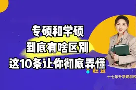 专硕和学硕到底有啥区别，这10条让你彻底弄懂视频封面