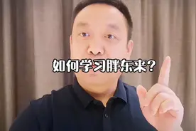 如何学习胖东来？总结3点。视频封面