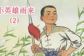 《小英雄雨来》 管桦著视频封面