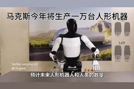 马克斯今年将生产一万台人形机器视频封面