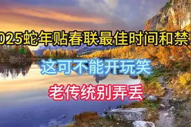2025蛇年贴春联最佳时间和禁忌，这可不是开玩笑的，老传统别弄丢视频封面