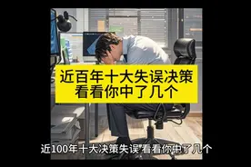 百年十大决策失误，看看你中了几个