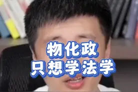 物化政只想学法学，听听张雪峰怎么说视频封面