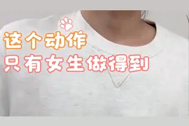 这个动作只有女生做的出来，男生怎么都做不到