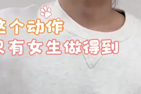 这个动作只有女生做的出来，男生怎么都做不到