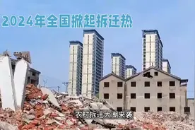 农村拆迁如火如荼背后深意究竟为何这到底是怎么回事呢视频封面