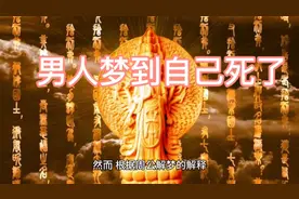 男人梦到自己死了的十大征兆，不准不要钱视频封面