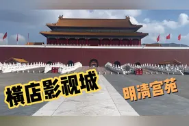 横店影视城(明清宫苑随拍视频封面
