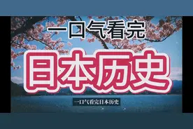 一口气看完日本历史视频封面