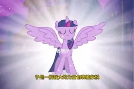 紫悦成为小马利亚的友谊公主 #小马宝莉 #卡通动画 #童年回忆