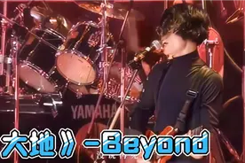 高清修复《大地》Beyond精彩现场，怀念家驹 经典再现！视频封面