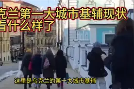 乌克兰第一城市基辅现在是什么样，让我们一起来看看视频封面