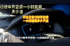 开车行驶中开空调一小时能耗多少油?@头条号视频封面